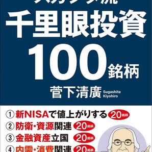 スガシタ流千里眼投資100銘柄