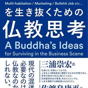ビジネスシーンを生き抜くための仏教思考