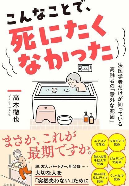 こんなことで、死にたくなかった: 法医学者だけが知っている高齢者の「意外な死因」