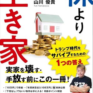 株より空き家 小さく始めて豊かに稼げ