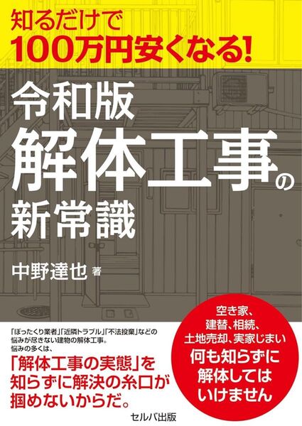 知るだけで100万円安くなる! 令和版解体工事の新常識
