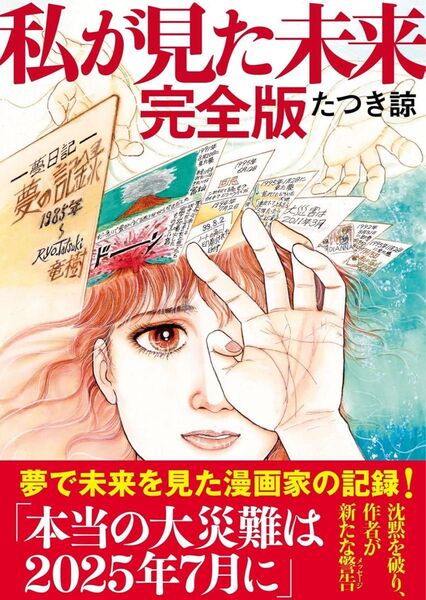 私が見た未来 完全版