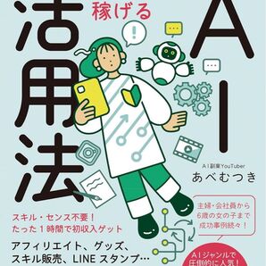 2ヶ月で月30万円を実現する 超初心者でも稼げるAI活用法