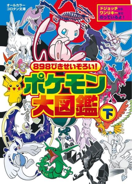 898ぴきせいぞろい! ポケモン大図鑑 (下)