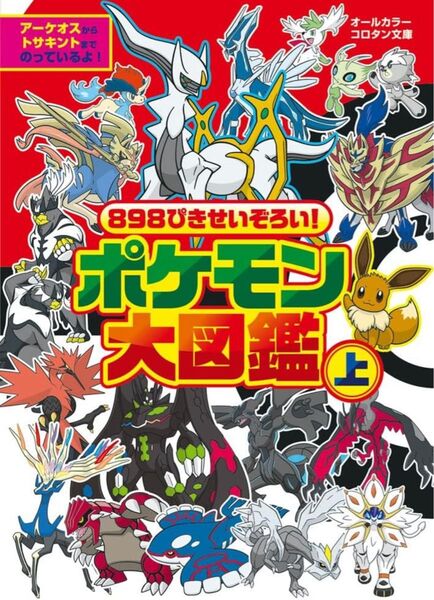898ぴきせいぞろい! ポケモン大図鑑 (上)