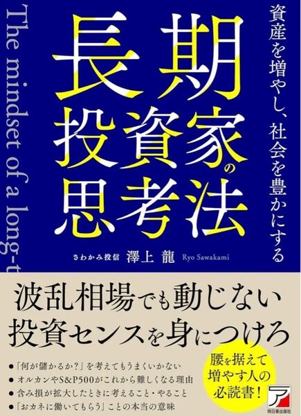 長期投資家の思考法 資産を増やし、社会を豊かにする