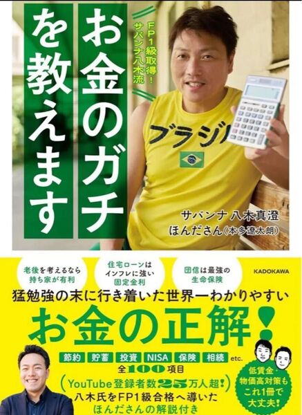 FP1級取得!サバンナ八木流 お金のガチを教えます