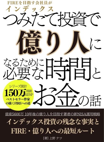 FIREを目指す会社員がインデックス投資で億り人になるために必要な時間とお金の話