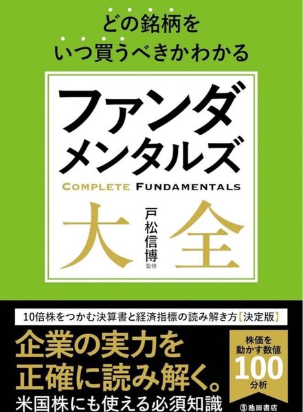 どの銘柄をいつ買うべきかわかる ファンダメンタルズ大全