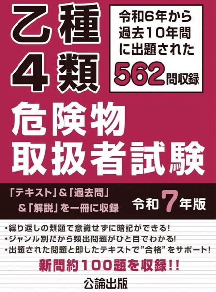 乙種4類 危険物取扱者試験 令和7年版
