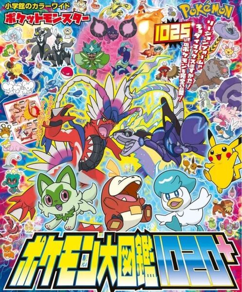 ポケットモンスター ポケモン大図鑑1020+