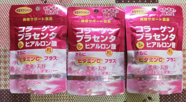 ユウキ製薬 コラーゲンプラセンタ&ヒアルロン酸粒 220粒入×3セット