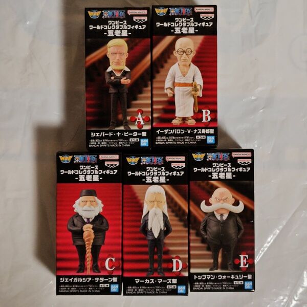5種セット ワンピース ワールドコレクタブルフィギュア 五老星 ワーコレ onepiece