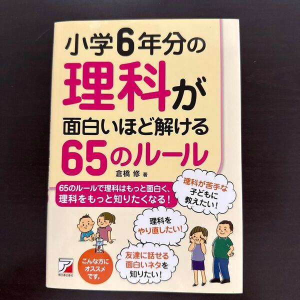 小学6年分の理科が面白いほど解ける65のルール 倉橋修/著 定価1430円