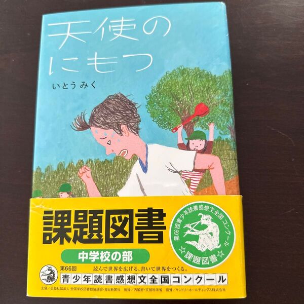 天使のにもつ いとうみく/著 丹下京子/絵 定価1430円