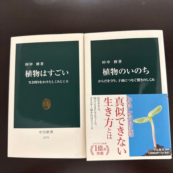 田中修 2冊セット 中公新書 植物のいのち 植物はすごい 定価合計1870円