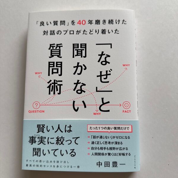 「良い質問」を40年磨き続けた対話のプロがたどり着いた「なぜ」と聞かない質問術 中田豊一/著