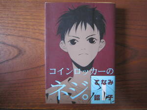 こ★漫画文庫★こなみ詔子★WINGS★シリーズ第２弾★コインロッカーのネジ。★１巻のみ★表紙折れ・強い焼け・シミ有り★送料230円