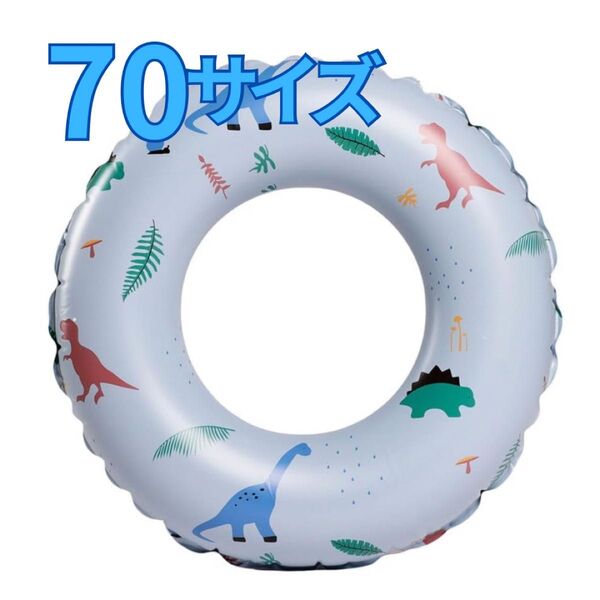 浮き輪 70サイズ 恐竜 海 プール 子供 キッズ 男の子