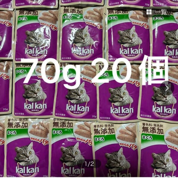 マース カルカン パウチ 無添加 やわらかパテ まぐろ 70g 20個 レトルト 総合栄養食
