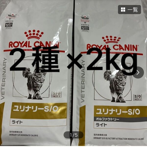 ロイヤルカナン ユリナリーS/O ライト オルファクトリーライト 各2kg ロイカナ