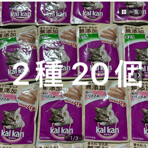 マース カルカン パウチ 無添加 やわらかパテ 70g 2種×10個 とりささみ まぐろ レトルト 総合栄養食