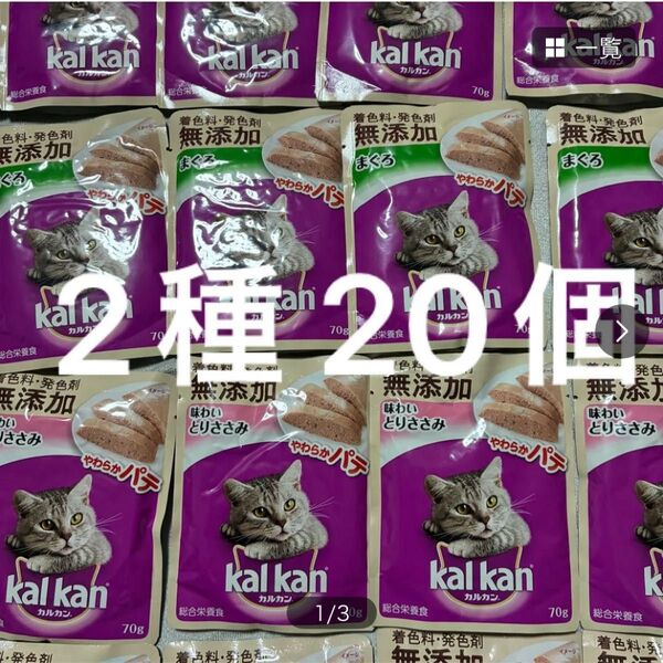 マース カルカン パウチ 無添加 やわらかパテ 70g 2種×10個 とりささみ まぐろ レトルト 総合栄養食
