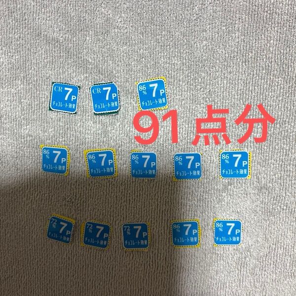 チョコレート効果 応募マーク 応募券 ポイント 91点 懸賞 プレゼント キャンペーン