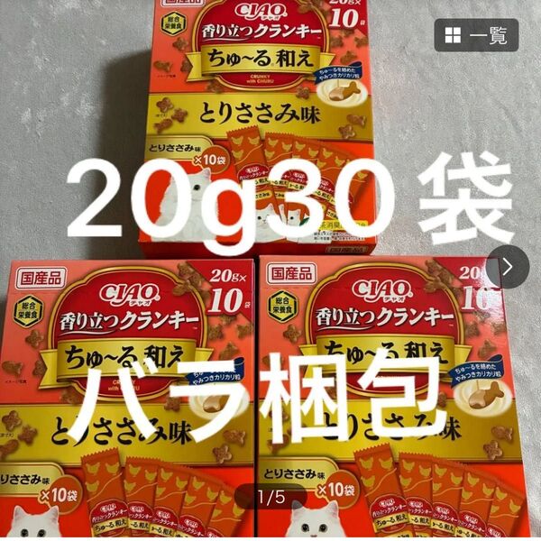 いなば チャオ 香り立つクランキー ちゅ〜る和え とりささみ味 20g 30袋 ちゅーる和え 総合栄養食 国産品 バラ梱包