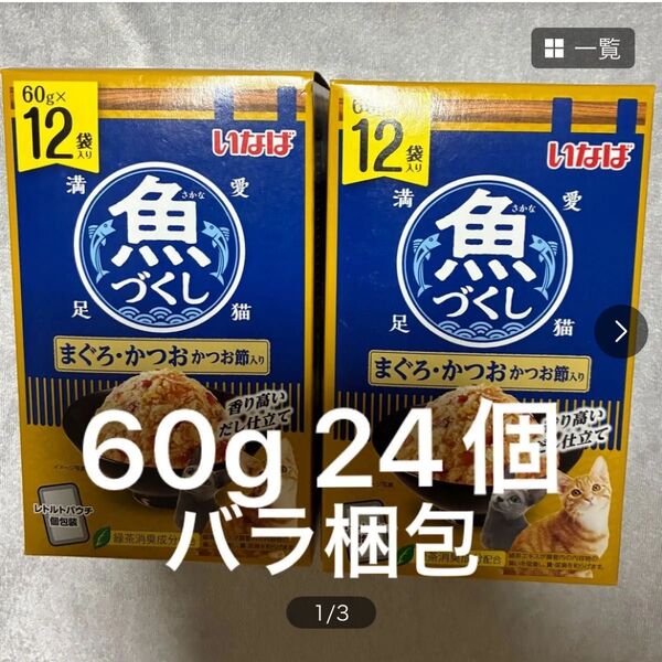 いなば 魚づくし まぐろかつおかつお節入り 60g 24個 レトルト パウチ 中身のみバラ梱包 お魚づくし