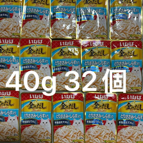 いなば 金のだし とりささみしらす入り 本格ほたてだし 40g 32個 パウチ レトルト