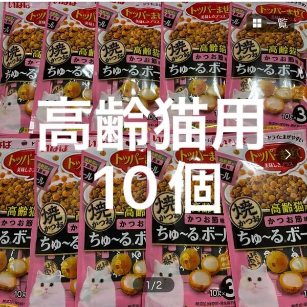 いなば ちゅ〜るボール 焼かつお 高齢猫用 かつお節味 ちゅーるボール 10g×3袋×10個 焼きかつお シニア