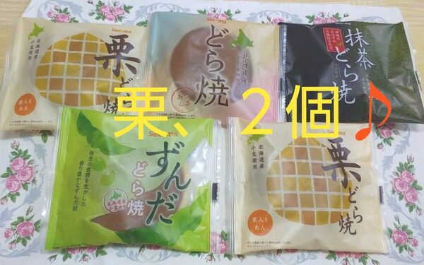 ◆【北海道のどら焼き】《By セーコーマート》4種/5個。 ※最短の賞味期限/2025年6月13日(※抹茶の1個)。