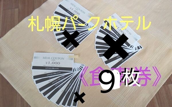 ◆【SAPPORO PA'RK HOTEL】《記載店舗にて御利用可能》●期限/2025年6月30日迄。