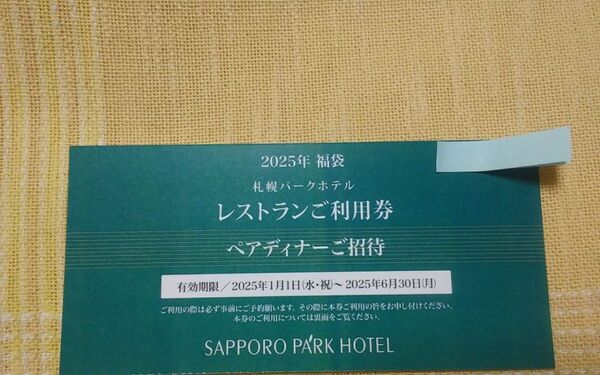 ◆【 ペアディナー 御招待券】《 SAPPORO PA' RK HOTEL》 ●御利用期限/2025年6月30日まで。