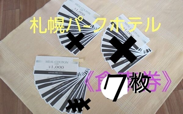 ◆【SAPPORO PA'RK HOTEL】《記載店舗にて御利用可能》●期限/2025年6月30日迄。