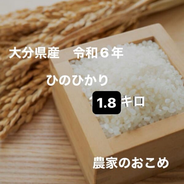 大分県産 令和6年産 ひのひかり 1.5キロ 農家のお米 精米済み