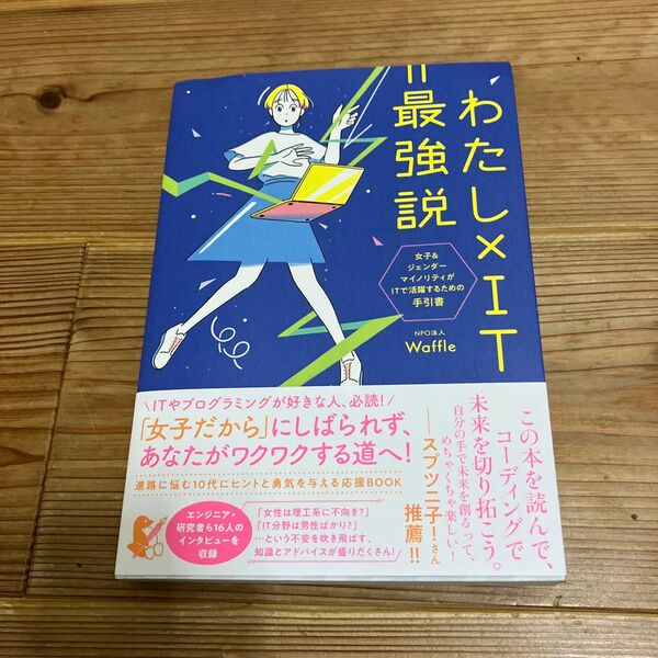 わたし×IT=最強説 女子&ジェンダーマイノリティがITで活躍するための手引書 Waffle/著 森田久美子/執筆 田中沙弥果