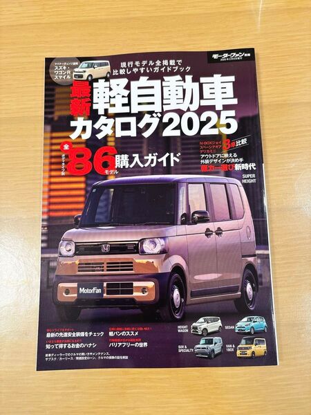 最新軽自動車カタログ 2025