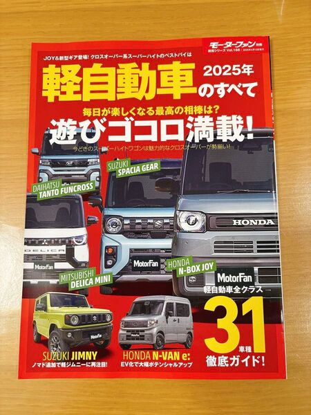 軽自動車のすべて 2025年