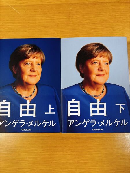 自由 回顧録1954-2021 上 、下セット アンゲラ・メルケル/著 ベアーテ・バウマン/共著