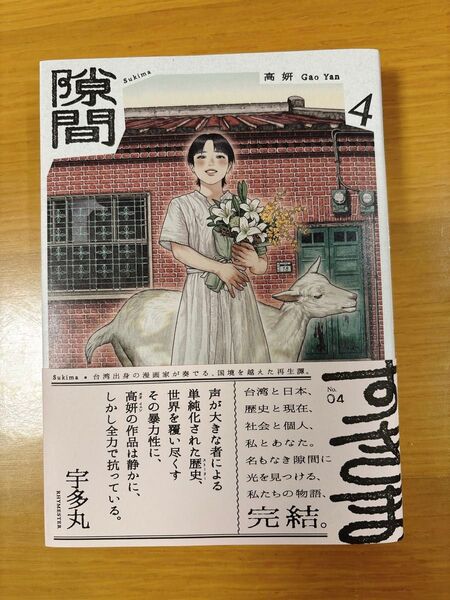 隙間 4 (BEAM COMIX) 高妍/著 竜崎亮/訳協力