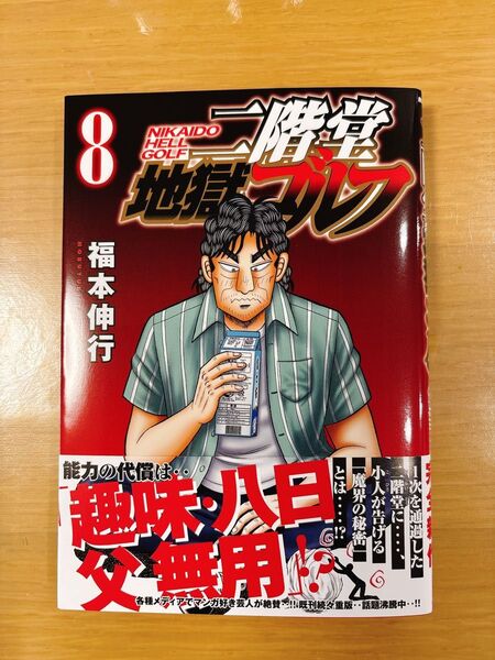 二階堂地獄ゴルフ 8 (モーニングKC) 福本伸行/著