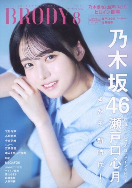 瀬戸口心月【BRODY(ブロディ)2025年8月号】応募券なし