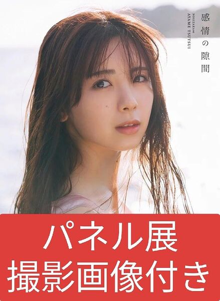 (パネル展撮影画像付き)乃木坂46 筒井あやめ 1st写真集【感情の隙間】ポストカード・応募券なし