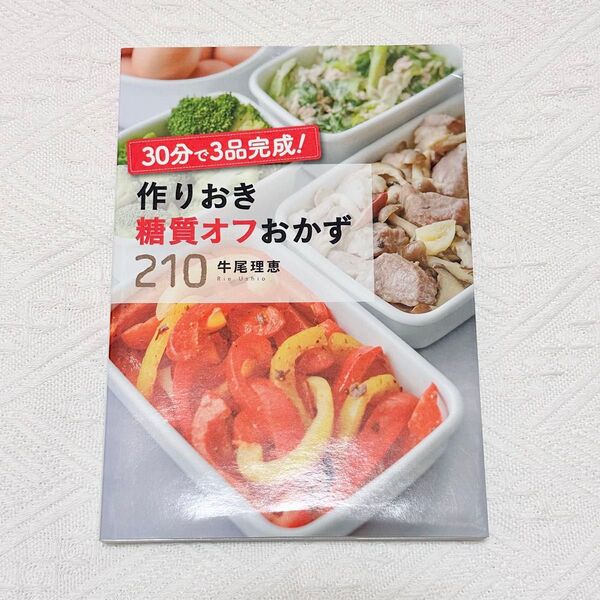 作りおき糖質オフおかず210 レシピ本 料理本 ダイエット