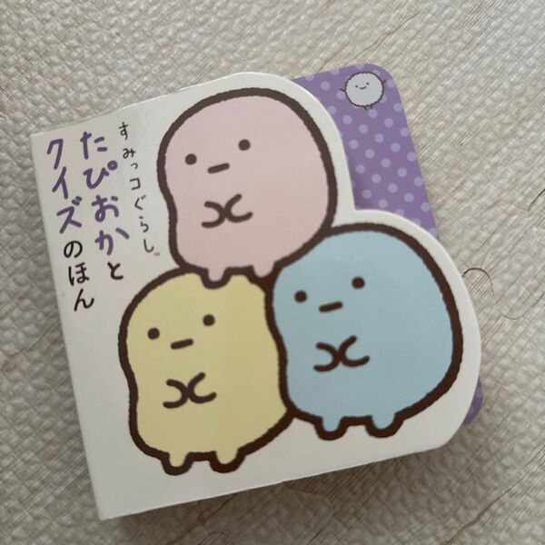 すみっコぐらしたぴおかとクイズのほん