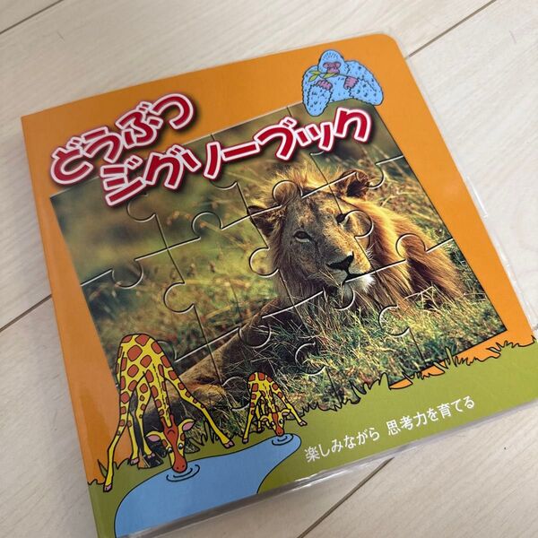 どうぶつジグソーブック/楽しみながら思考力を育てる 動物パズル パズル絵本