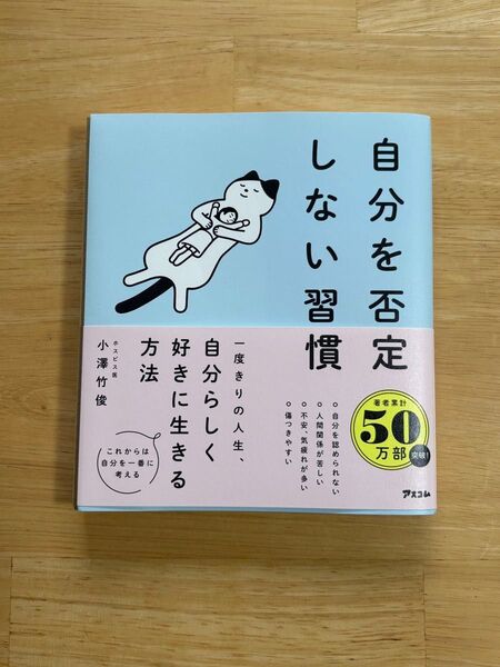 自分を否定しない習慣