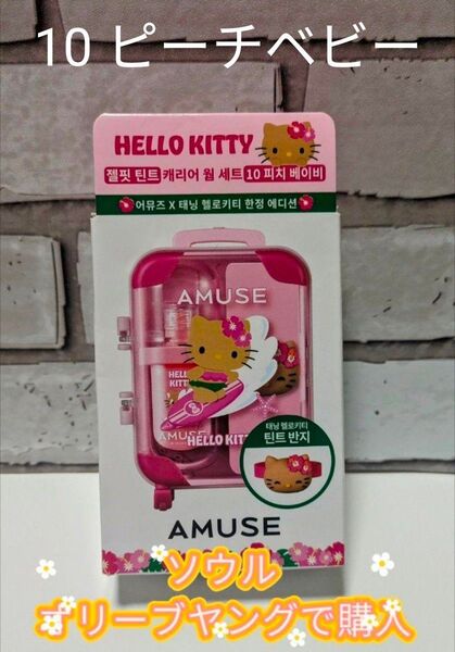 【2つセットが断然お得!!!】AMUSEジェルフィット ティント ハローキティ限定キャリー入り(10 ピーチベビー) ウォニョン